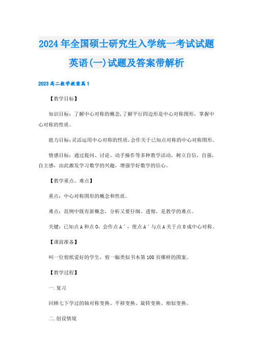 2024年全国硕士研究生入学统一考试试题英语(一)试题及答案带解析