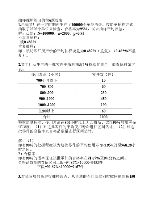 抽样推断练习前6题答案