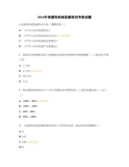 2024年食源性疾病监测培训考核试题