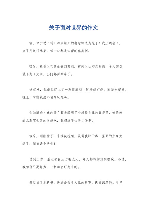 关于面对世界的作文