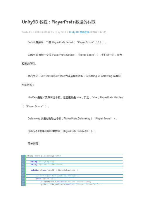 Unity3D教程：PlayerPrefs数据的存取