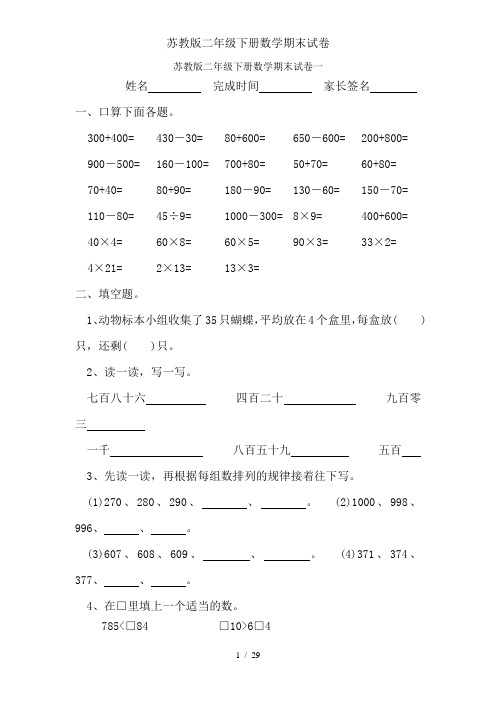 苏教版二年级下册数学期末试卷