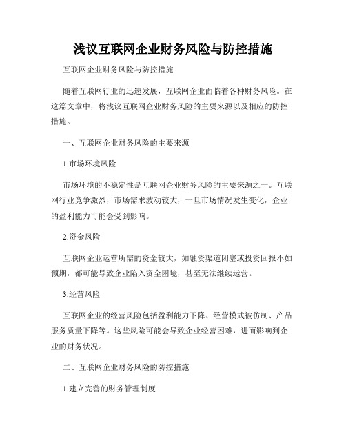 浅议互联网企业财务风险与防控措施