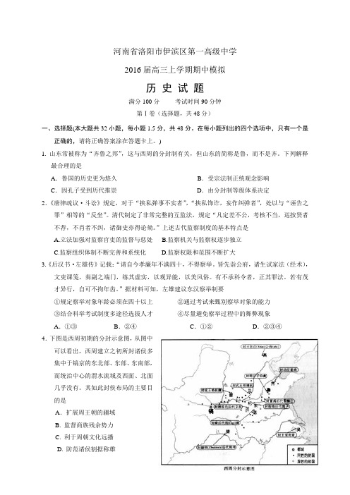 河南省洛阳市伊滨区第一高级中学高三上学期期中模拟——历史历史