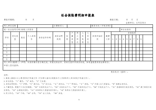 社会保险费明细申报表