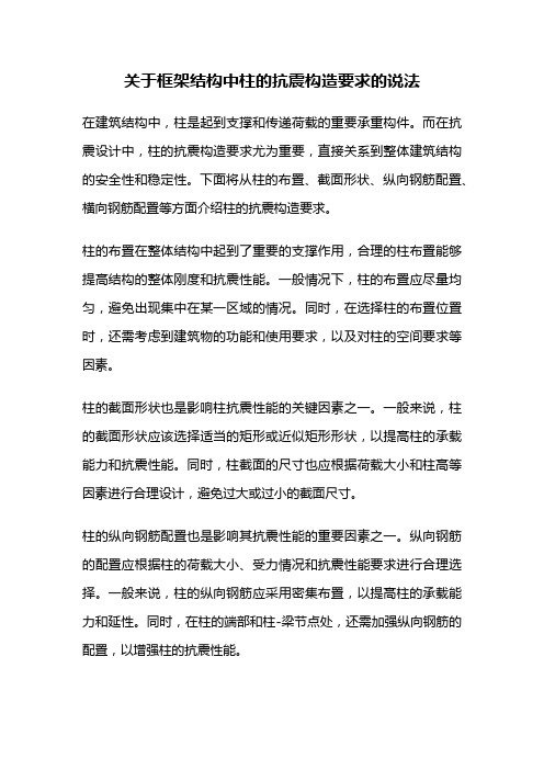 关于框架结构中柱的抗震构造要求的说法