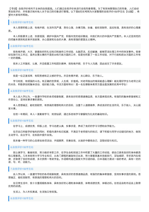 自我评价150字左右【12篇】