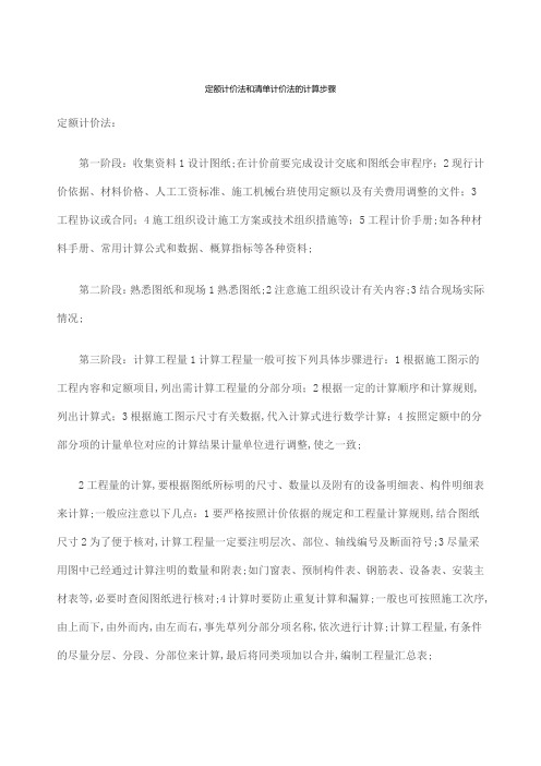 定额计价法和清单计价法的计算步骤