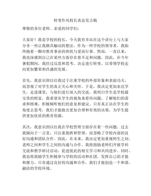 转变作风校长表态发言稿