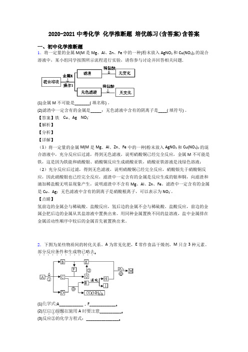 2020-2021中考化学 化学推断题 培优练习(含答案)含答案