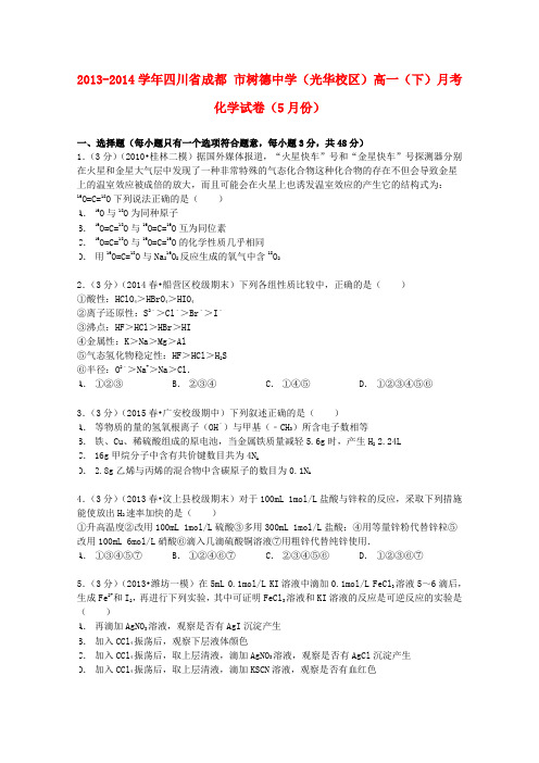 四川省成都市树德中学(光华校区)2013-2014学年高一化学下学期5月月考试卷(含解析)