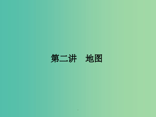高考地理第一轮总复习 第一单元 第二讲 地图