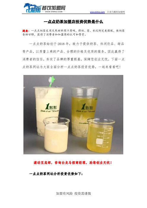 一点点奶茶加盟店投资优势是什么