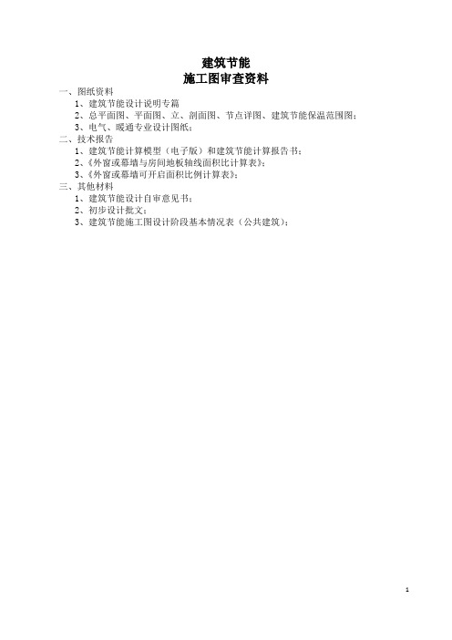 绿建施工图审查资料及表格文档