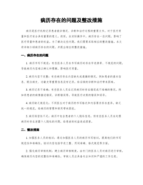 病历存在的问题及整改措施