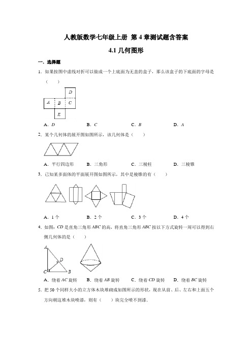 人教版数学七年级上册 第4章 4.1--4.3基础测试题含答案