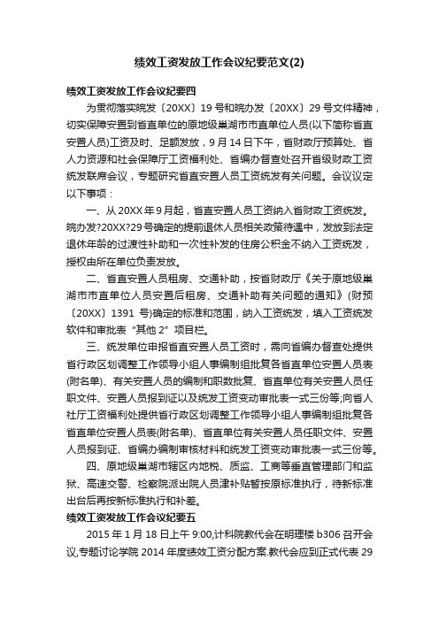 绩效工资发放工作会议纪要范文（2）