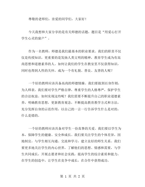 师德演讲稿(用爱心打开学生心灵的窗户)范文,