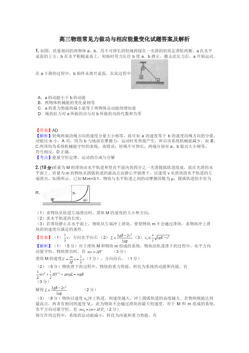 高三物理常见力做功与相应能量变化试题答案及解析
