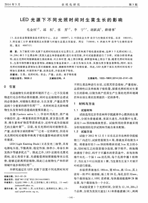 LED光源下不同光照时间对生菜生长的影响