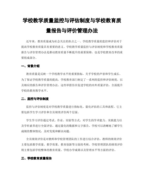 学校教学质量监控与评估制度与学校教育质量报告与评价管理办法