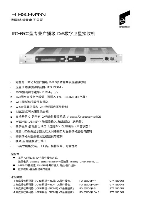 IRD-8500 型专业广播级 DVB 数字卫星接收机