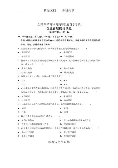 全国2007年4月高等教育自学考试 企业管理概论试题 课程代码00144