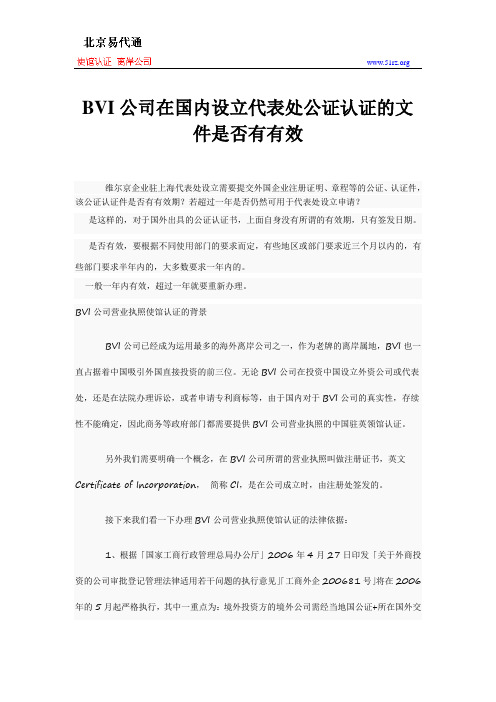 BVI公司在国内设立代表处公证认证的文件是否有有效