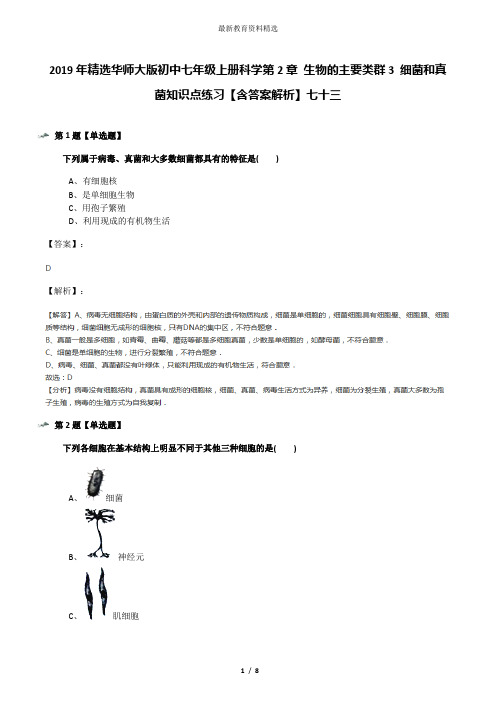 2019年精选华师大版初中七年级上册科学第2章 生物的主要类群3 细菌和真菌知识点练习【含答案解析】七十三