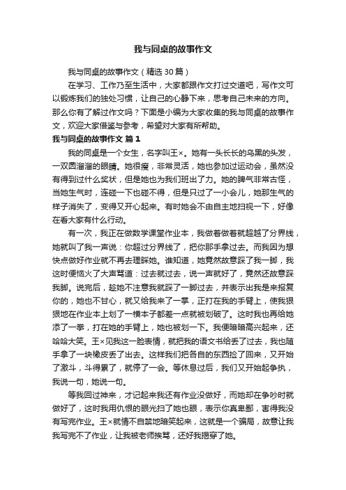 我与同桌的故事作文（精选30篇）