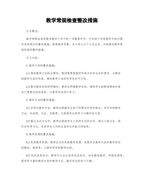 教学常规检查整改措施