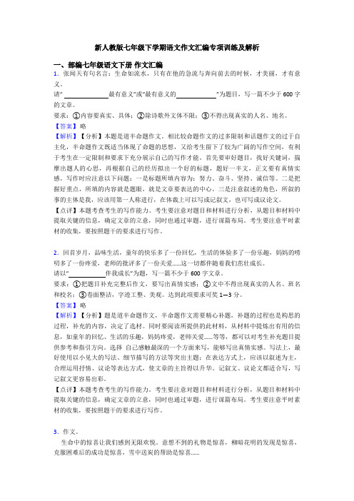 新人教版七年级下学期语文作文汇编专项训练及解析