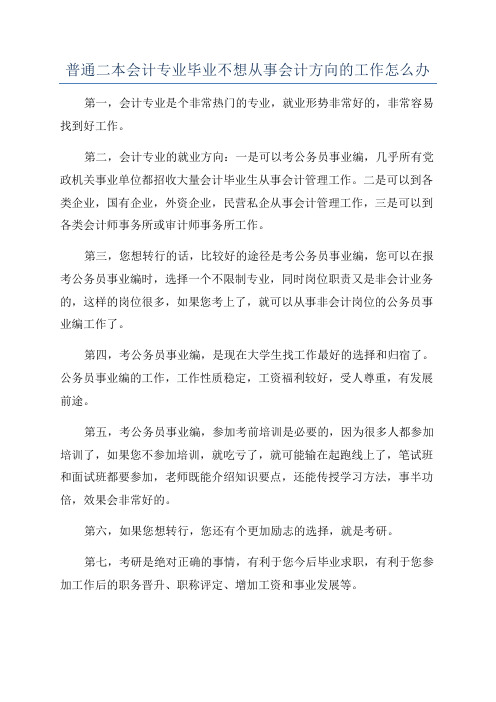 普通二本会计专业毕业不想从事会计方向的工作怎么办