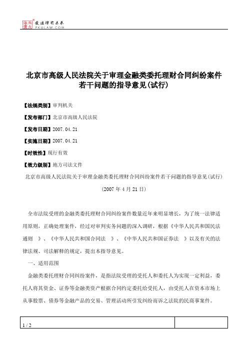 北京市高级人民法院关于审理金融类委托理财合同纠纷案件若干问题