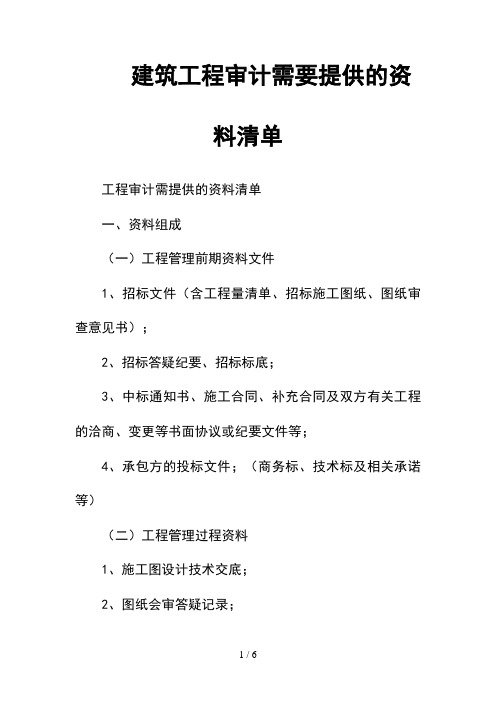 --建筑工程审计需要提供的资料清单--精选