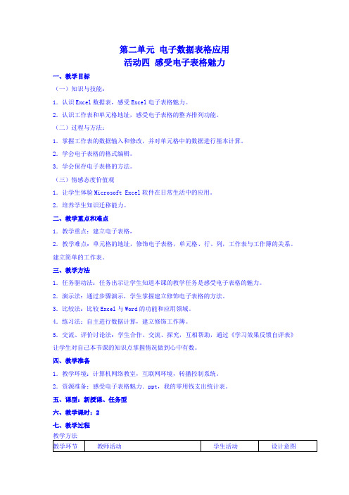 闽教版《信息技术》七年级下册教案(活动四 感受电子表格魅力)