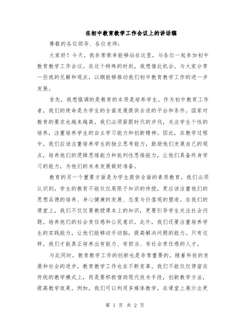 在初中教育教学工作会议上的讲话稿