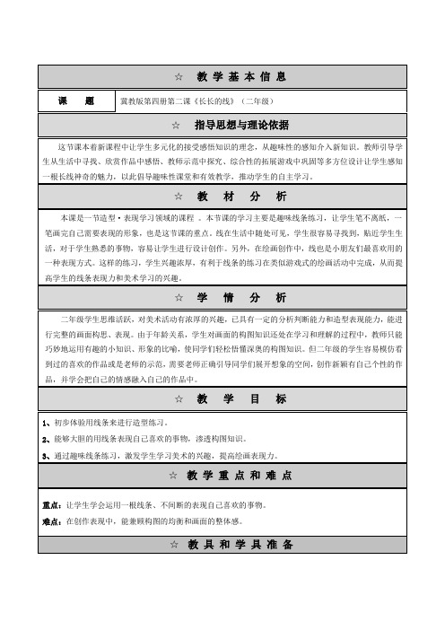 二年级下册美术教案3长长的线冀美版