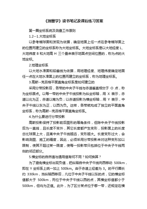 《测量学》读书笔记及课后练习答案