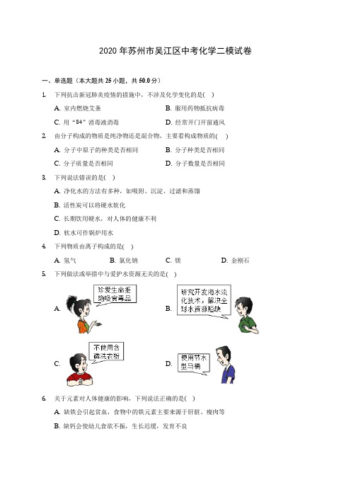 2020年苏州市吴江区中考化学二模试卷(含答案解析)