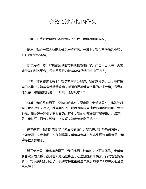 介绍长沙方特的作文