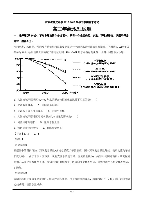 江西省高安中学2017-2018学年高二下学期期末考试地理---精校解析 Word版