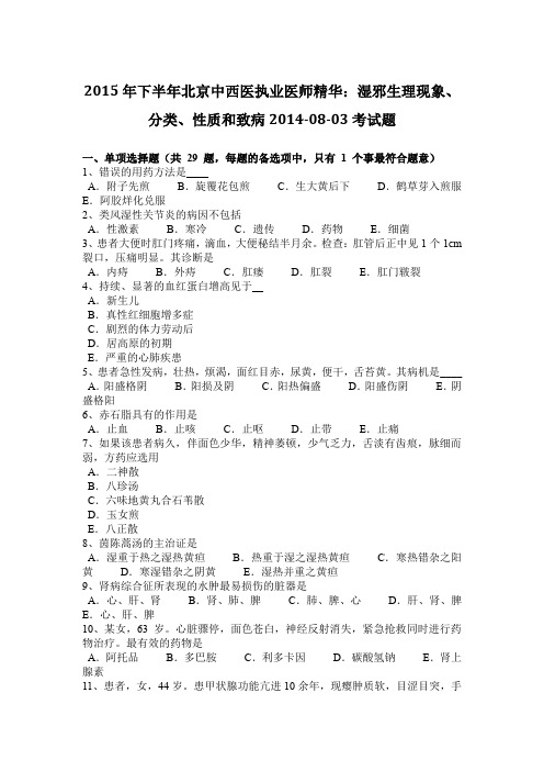 2015年下半年北京中西医执业医师精华：湿邪生理现象、分类、性质和致病2014-08-03考试题