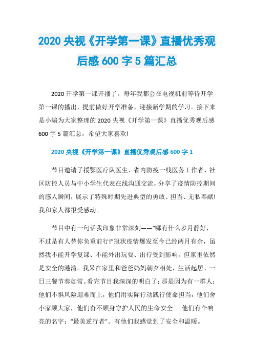 2020央视《开学第一课》直播优秀观后感600字5篇汇总