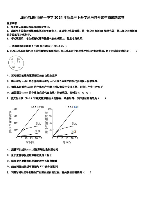 山东省日照市第一中学2024年新高三下开学适应性考试生物试题试卷含解析