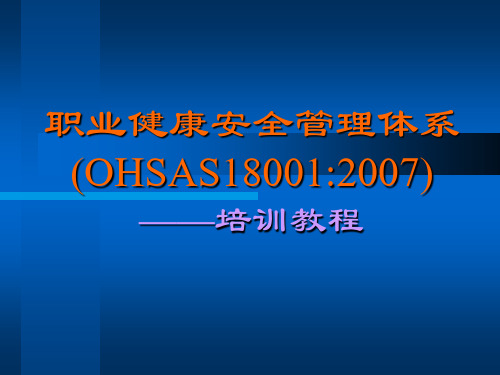 OHS18001标准教程