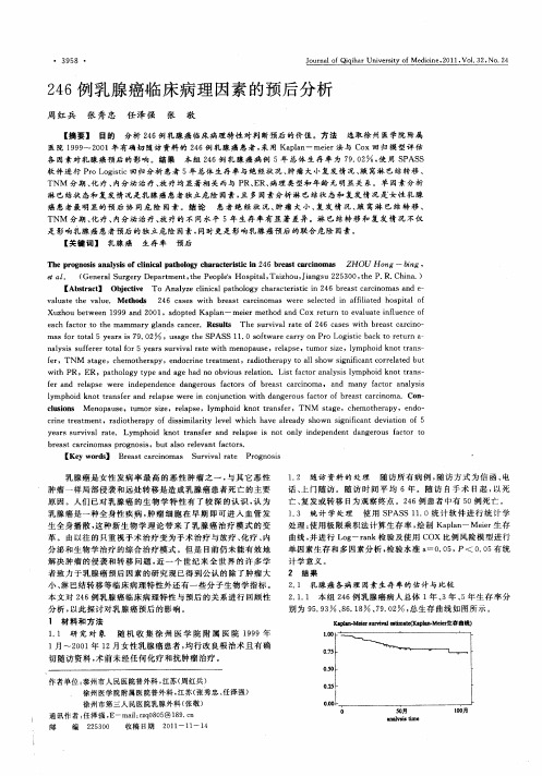 246例乳腺癌临床病理因素的预后分析