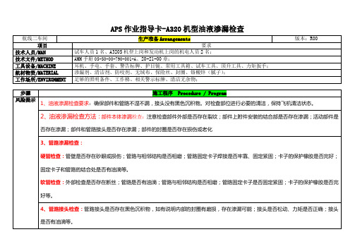 APS作业指导卡-A320机型油液渗漏检查