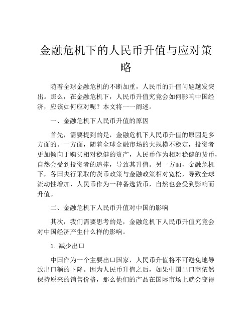 金融危机下的人民币升值与应对策略