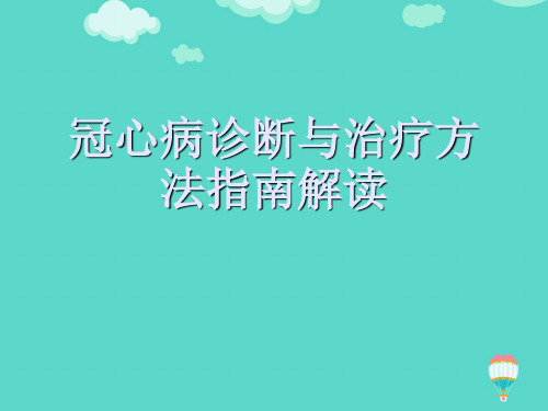 冠心病诊断与治疗方法指南解读ppt(实用资料)